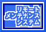 �����[�g�����e�i���X�V�X�e��